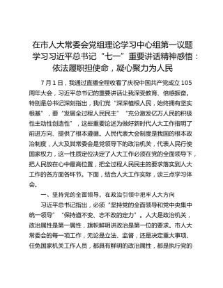 在市人大常委会党组理论学习中心组第一议题学习习近平总书记“七一”重要讲话精神感悟：依法履职担使命，凝心聚力为人民