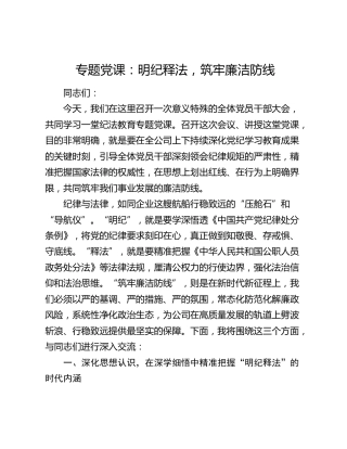 专题党课：明纪释法，筑牢廉洁防线