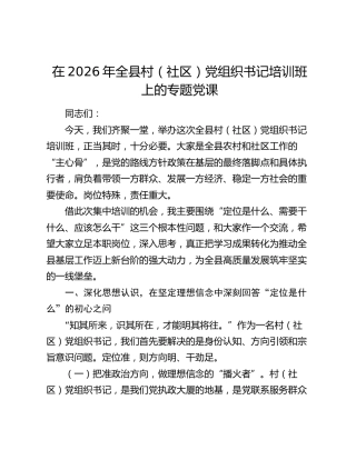 在2026年全县村（社区）党组织书记培训班上的专题党课