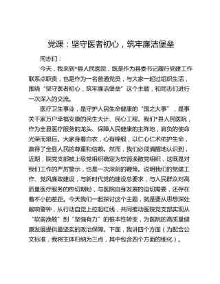 党课：坚守医者初心  筑牢廉洁堡垒
