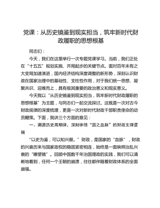 党课：从历史镜鉴到现实担当，筑牢新时代财政履职的思想根基