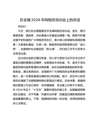 在全镇2026年网格员培训会上的讲话