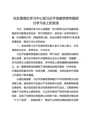 在区委理论学习中心组习近平党建思想专题研讨学习会上的发言