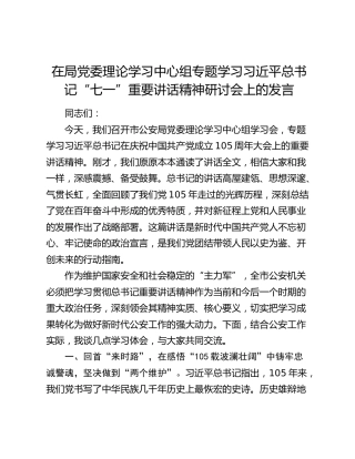 在局党委理论学习中心组专题学习习近平总书记“七一”重要讲话精神研讨会上的发言