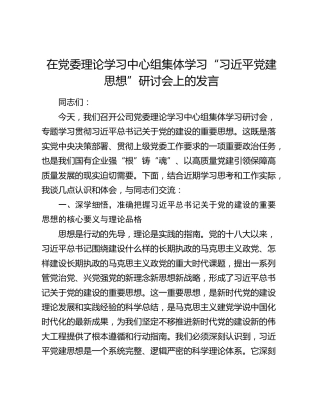 在党委理论学习中心组集体学习“习近平党建思想”研讨会上的发言