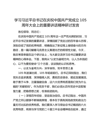 学习习近平总书记在庆祝中国共产党成立105周年大会上的重要讲话精神研讨发言