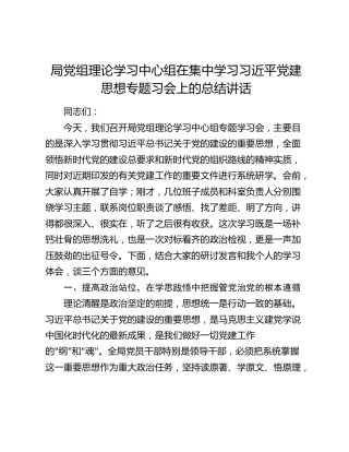 局党组理论学习中心组在集中学习习近平党建思想专题习会上的总结讲话