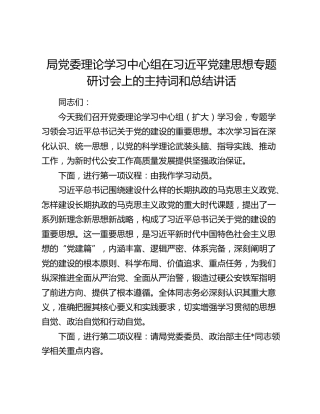 局党委理论学习中心组在习近平党建思想专题研讨会上的主持词和总结讲话