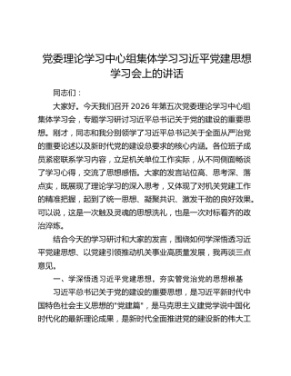 党委理论学习中心组集体学习习近平党建思想学习会上的讲话