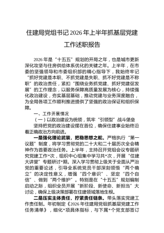 住建局党组书记2026年上半年抓基层党建工作述职报告