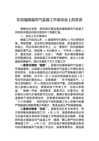 在加强换届风气监督工作座谈会上的发言