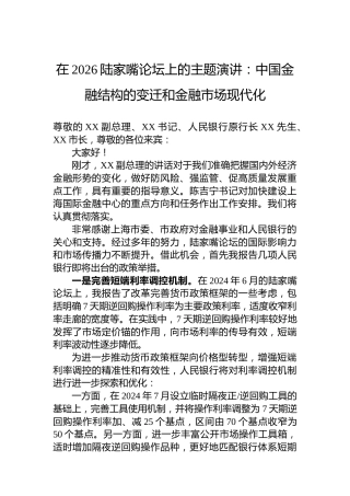 在2026陆家嘴论坛上的主题演讲：中国金融结构的变迁和金融市场现代化