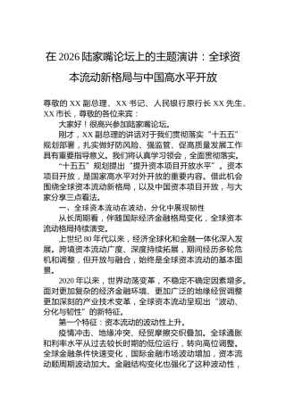 在2026陆家嘴论坛上的主题演讲：全球资本流动新格局与中国高水平开放