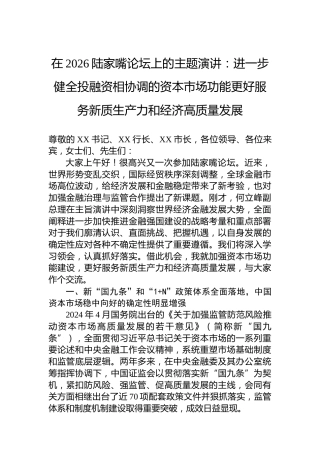 在2026陆家嘴论坛上的主题演讲：进一步健全投融资相协调的资本市场功能更好服务新质生产力和经济高质量发展