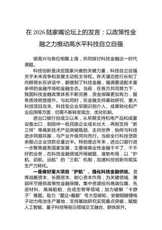 在2026陆家嘴论坛上的发言：以政策性金融之力推动高水平科技自立自强
