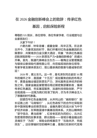 在2026金融创新峰会上的致辞：传承红色基因，启航保险新程