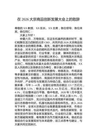 在2026大宗商品创新发展大会上的致辞
