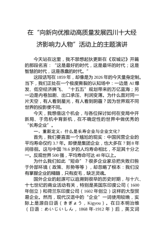在“向新向优推动高质量发展四川十大经济影响力人物”活动上的主题演讲