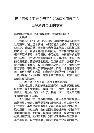 在“劳模（工匠）来了”2026XX市总工会百场巡讲会上的发言