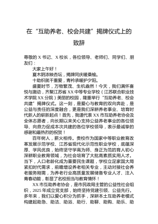 在“互助养老、校会共建”揭牌仪式上的致辞