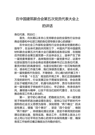 在中国建筑联合会第五次党员代表大会上的讲话