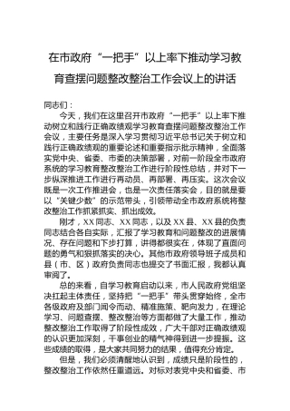 在市政府“一把手”以上率下推动学习教育查摆问题整改整治工作会议上的讲话
