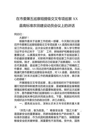 在市委第五巡察组提级交叉专项巡察XX县高标准农田建设动员会议上的讲话