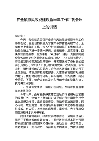 在全镇作风效能建设暨半年工作冲刺会议上的讲话