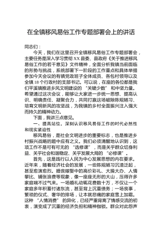在全镇移风易俗工作专题部署会上的讲话