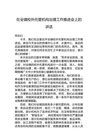 在全镇校外托管机构治理工作推进会上的讲话