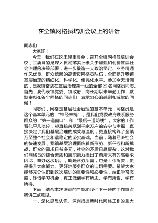 在全镇网格员培训会议上的讲话