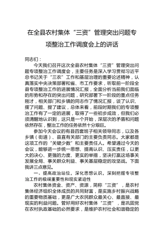 在全县农村集体“三资”管理突出问题专项整治工作调度会上的讲话