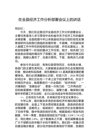 在全县经济工作分析部署会议上的讲话