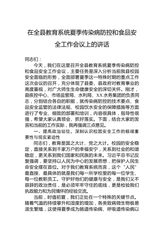 在全县教育系统夏季传染病防控和食品安全工作会议上的讲话