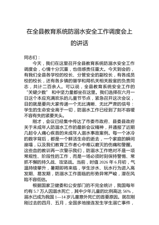 在全县教育系统防溺水安全工作调度会上的讲话