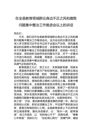 在全县教育领域群众身边不正之风和腐败问题集中整治工作推进会议上的讲话