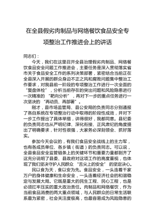 在全县假劣肉制品与网络餐饮食品安全专项整治工作推进会上的讲话