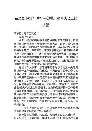 在全县2026年青年干部警示教育大会上的讲话