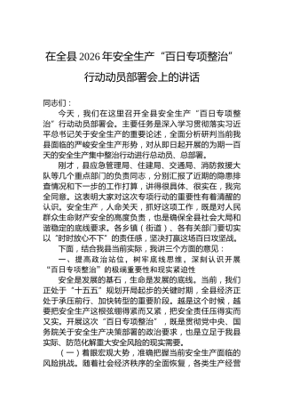 在全县2026年安全生产“百日专项整治”行动动员部署会上的讲话