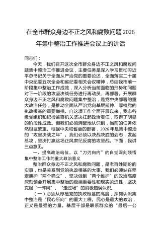 在全市群众身边不正之风和腐败问题2026年集中整治工作推进会议上的讲话