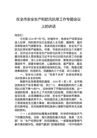 在全市安全生产和防汛抗旱工作专题会议上的讲话