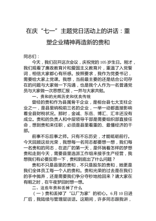 在庆“七一”主题党日活动上的讲话：重塑企业精神再造新的贵和