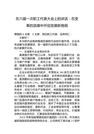 在六届一次职工代表大会上的讲话：在变革的浪潮中开创发展新格局