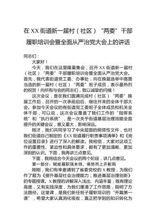 在XX街道新一届村（社区）“两委”干部履职培训会暨全面从严治党大会上的讲话