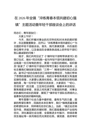 在2026年全镇“淬炼青春本领共建初心强镇”主题活动暨年轻干部座谈会上的讲话