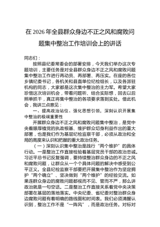 在2026年全县群众身边不正之风和腐败问题集中整治工作培训会上的讲话