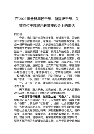 在2026年全县年轻干部、新提拔干部、关键岗位干部警示教育座谈会上的讲话