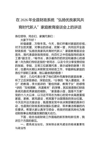 在2026年全县财政系统“弘扬优良家风共育时代新人”家庭教育座谈会上的讲话