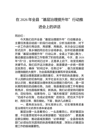 在2026年全县“基层治理提升年”行动推进会上的讲话