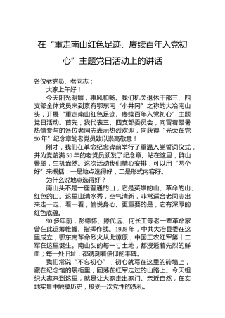 在“重走南山红色足迹、赓续百年入党初心”主题党日活动上的讲话